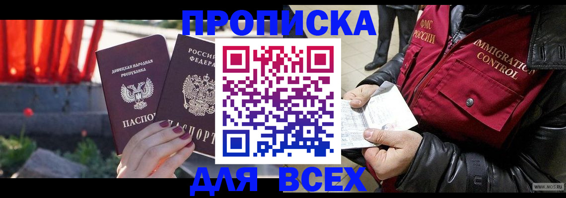прописка в Магаданской области